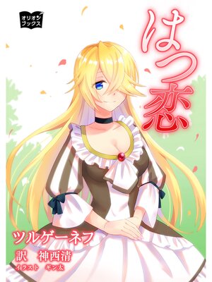 cover image of はつ恋